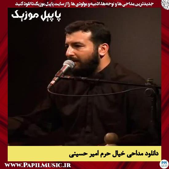 Amir Hosseini Khiale Haram دانلود مداحی خیال حرم از امیر حسینی